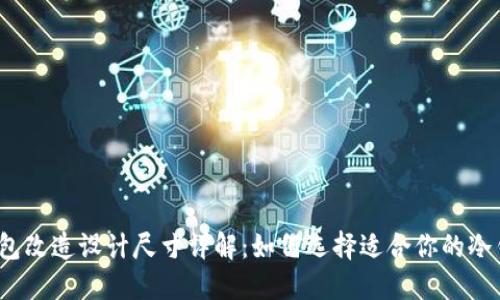 冷钱包改造设计尺寸详解：如何选择适合你的冷钱包？