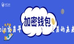 探索TopCoin交易平台：加密