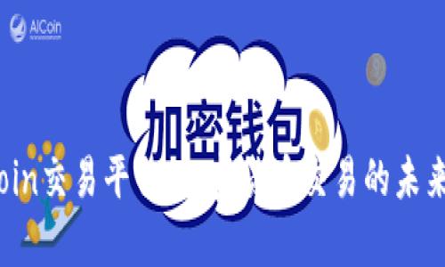 探索TopCoin交易平台：加密货币交易的未来与安全性
