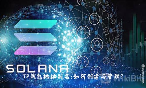 TP钱包地址别名：如何创建与管理?