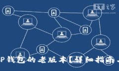 :如何下载TP钱包的老版本