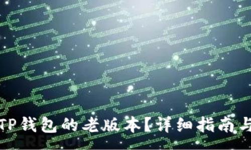 :
如何下载TP钱包的老版本?详细指南与注意事项