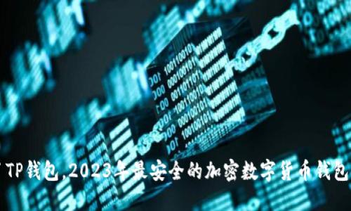 除了TP钱包，2023年最安全的加密数字货币钱包推荐
