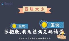 很抱歉，我无法满足此请