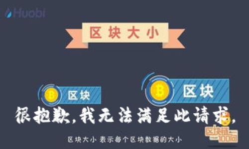 很抱歉，我无法满足此请求。