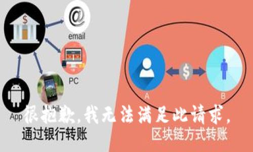 很抱歉，我无法满足此请求。