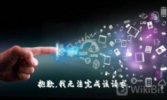 抱歉，我无法完成该请求