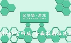 易币付APP官网版：全面指