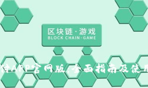 易币付APP官网版：全面指南及使用方法