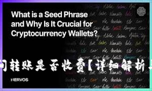 TP钱包之间转账是否收费？详细解析与收费标准