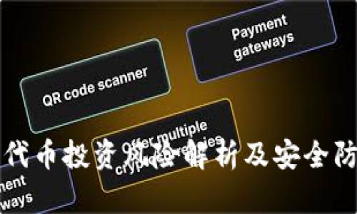 TP钱包代币投资风险解析及安全防护指南