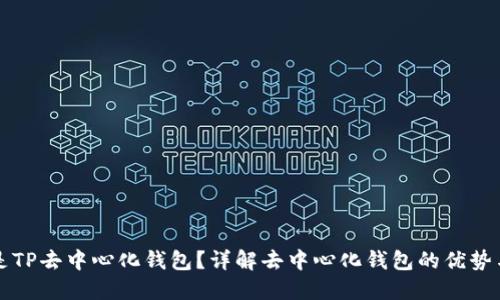 什么是TP去中心化钱包？详解去中心化钱包的优势与应用