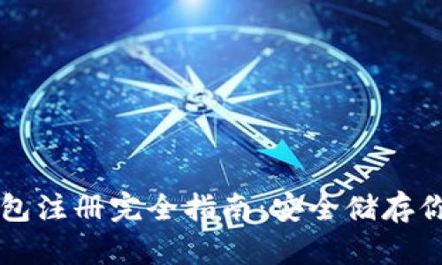 比特币冷钱包注册完全指南：安全储存你的数字资产