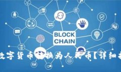 如何使用TP钱包将数字货币