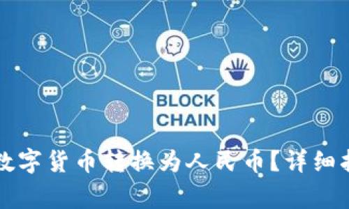 如何使用TP钱包将数字货币转换为人民币？详细指南与常见问题解析