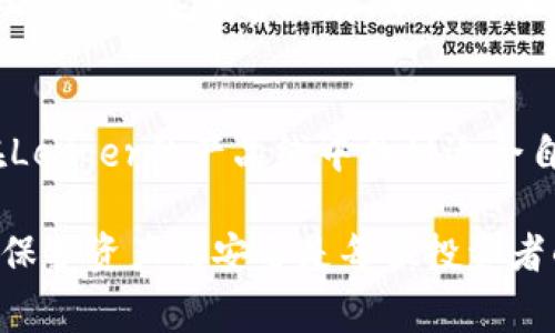   2023年Ledger钱包产品线全面解析：安全性、功能与选择指南 / 
 guanjianci Ledger, 加密钱包, 硬件钱包, 区块链安全 /guanjianci 

引言
随着加密货币的普及，安全存储数字资产成为越来越重要的话题。Ledger作为市场上知名的硬件钱包制造商，其产品线已经涵盖了多个品类，满足不同用户的需求。本文将全面解析Ledger钱包的产品线，包括其核心特性、优缺点、适用用户，以及如何选择最适合自己的Ledger钱包。

Ledger钱包简介
Ledger成立于2014年，是一家专注于区块链安全的公司，其核心产品是硬件钱包，以安全、易用性和兼容性而受到广泛认可。Ledger钱包通过物理设备来存储用户的私钥，显著提高了存储加密货币的安全性。Ledger的两款主要产品：Ledger Nano S和Ledger Nano X，分别适用于不同需求和预算的用户。

Ledger产品线概述
Ledger钱包主要有两个产品系列：Ledger Nano S和Ledger Nano X。这两个产品各有千秋，提供不同的功能和价格点。

h41. Ledger Nano S/h4
Ledger Nano S是Ledger的入门级硬件钱包，具有强大的安全性和适中的价格。其底部配备有一个OLED显示屏和两个按钮，方便用户进行操作。Nano S支持多种加密货币，包括比特币、以太坊和莱特币。
尽管Nano S的存储容量相对较小，但它依然提供了足够的安全性。这款产品适合对于安全有较高要求，却预算有限的用户。

h42. Ledger Nano X/h4
Ledger Nano X是Nano S的进阶版，拥有更大的存储容量和蓝牙连接功能。其优雅的设计和更大的电池使得用户体验更加顺畅。Nano X支持更多的加密货币，并能够同时管理多个应用，因为它提供了更多的存储空间。
这个产品特别适合需要频繁交易的用户或希望用移动设备访问其数字资产的用户。尽管价格相对较高，但带来的便利性和安全性使其在市场中颇受欢迎。

Ledger钱包的安全性分析
Ledger钱包的最大卖点之一是其出色的安全性。这得益于其采用的多种安全技术，包括安全元素芯片、两步验证和嵌入式操作系统等。
安全元素（SE）芯片用于存储私钥，确保即使设备遭到物理攻击，私钥也不会被提取。Ledger的安全操作系统，BOLOS，可以保护用户资产不受恶意软件的侵扰，同时还能支持多种加密货币。

如何选择合适的Ledger钱包
选择合适的Ledger钱包主要取决于几个因素，包括预算、使用习惯和安全需求。
如果你是刚刚入门的加密货币用户，Ledger Nano S是一个不错的起点。它的安全性足以保护用户的资产，而且价格较为亲民。然而，如果你是一个有经验的投资者，频繁进行交易，或者希望通过移动设备管理你的资产，那么Ledger Nano X将更为适合。

常见问题解答

Q1: Ledger钱包能支持哪些加密货币？
Ledger钱包支持数百种加密货币，包括比特币、以太坊、Ripple、Litecoin等主流币种。Ledger的官方应用程序Ledger Live可以很好地管理这些资产，并提供实时的市场数据和交易功能。

Q2: 怎样确保Ledger钱包的安全性？
确保Ledger钱包安全有几个方面：首先，确保从官方渠道购买设备，避免二手市场的风险。其次，设置强密码和启用两步验证。此外，定期更新Ledger Live应用程序，确保获得最新的安全补丁和功能。最后，要妥善保存恢复短语，避免丢失。

Q3: Ledger钱包和软件钱包的区别是什么？
Ledger钱包属于硬件钱包，而软件钱包则是基于手机或电脑的软件。硬件钱包由于离线存储私钥，相对来说更安全；而软件钱包虽然方便、便于操作，但因其连接互联网而更容易受到攻击。因此，硬件钱包是那些持有大量资产的用户的首选。

Q4: 使用Ledger钱包需要有技术基础吗？
实际上，使用Ledger钱包不需要太多技术基础。其界面直观友好，即使是新手用户也能快速上手。Ledger Live应用提供清晰的指南，帮助用户进行设置和管理。同时，Ledger社区也有丰富的资源供用户自学。

Q5: Ledger钱包的费用是多少？
Ledger Nano S的价格通常在59美元左右，而Ledger Nano X的价格大约在149美元。根据你的需求和预算，选择合适自己的设备。尽管初期的费用可能看起来较高，但考虑到长期的安全性和财务保护，这样的投资是值得的。

Q6: 如果我丢失了Ledger钱包，该怎么办？
如果丢失Ledger钱包，而你妥善保存了恢复短语（用户在设置时生成），则可以随时通过重置钱包和恢复来找回你的资产。重要的是，恢复短语一定要妥善保存，不要与他人分享。

总结
Ledger钱包凭借其出色的安全性和用户友好的设计，成为了加密货币世界中不容忽视的一部分。无论是新手还是有经验的投资者，都能在Ledger的产品线中找到适合自己的选择。通过了解Ledger钱包的功能和优势，用户可以更好地保护和管理自己的数字资产。

在选择合适的Ledger钱包时，应综合考虑安全性、预算和个人使用习惯，确保所选产品能满足长远的投资需求。在投资加密货币的过程中，保护资产的安全是每位投资者的首要任务，Ledger钱包在这一方面为我们提供了优秀的解决方案。
