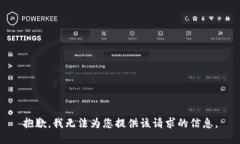 抱歉，我无法为您提供该