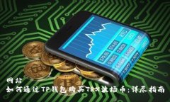 网站如何通过TP钱包购买