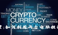 冷钱包的完美配置：如何