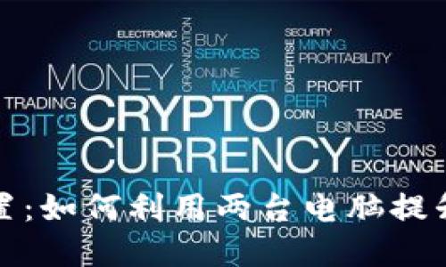 冷钱包的完美配置:如何利用两台电脑提升数字资产安全性