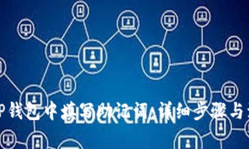 如何在TP钱包中填写助记词：详细步骤与注意事项