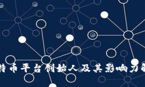 比特币平台创始人及其影响力解析