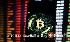 如何将Solana放进冷钱包：