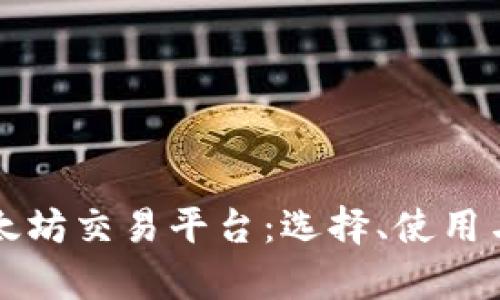 全面解析以太坊交易平台：选择、使用与安全性指南