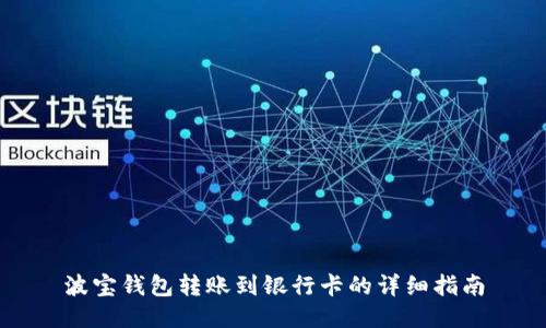 波宝钱包转账到银行卡的详细指南