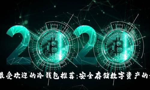 2023年最受欢迎的冷钱包推荐：安全存储数字资产的最佳选择
