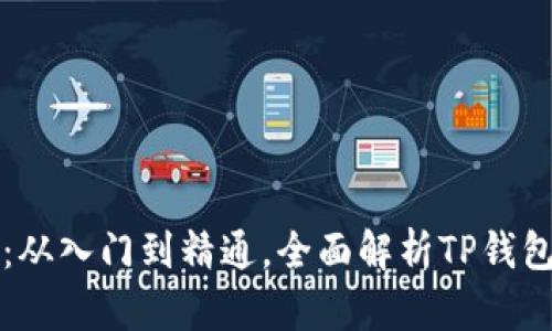 TP钱包使用指南：从入门到精通，全面解析TP钱包功能及使用方法