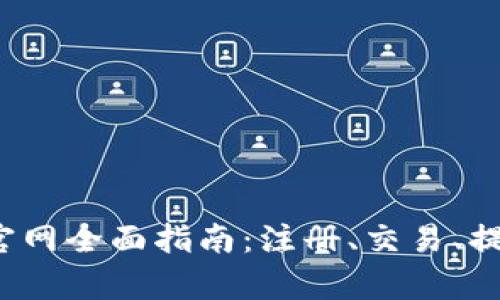 Bitcoke交易所官网全面指南：注册、交易、提现与安全性分析