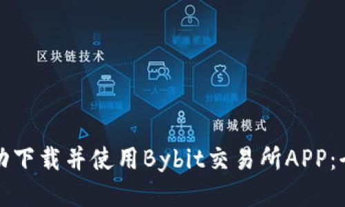 如何成功下载并使用Bybit交易所APP：全面指南