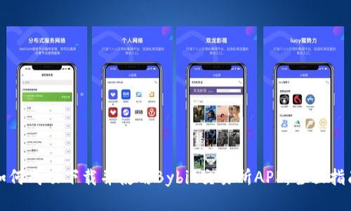 如何成功下载并使用Bybit交易所APP：全面指南