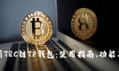 全面解析TRC链TP钱包：使用