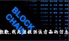 抱歉，我无法提供该方面