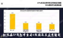   如何在TP钱包中查看K线图