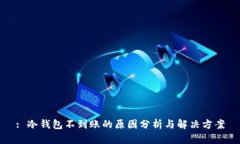 : 冷钱包不到账的原因分析