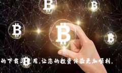 数字货币APP下载安装最新