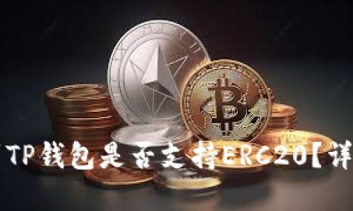 以太坊提现到TP钱包是否支持ERC20？详解及操作指南