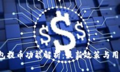  TP钱包提币功能解析：最