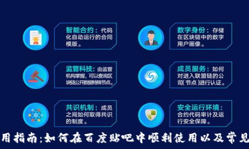 TP钱包使用指南:如何在百度贴吧中顺利使用以及常见问题解答