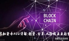 虚拟货币AUD详解：投资、