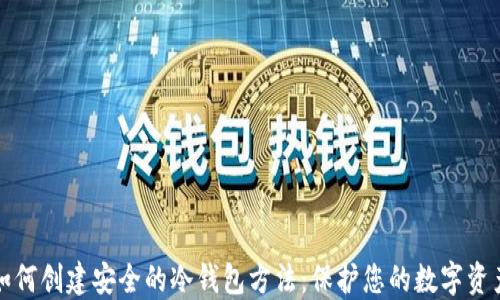 
如何创建安全的冷钱包方法：保护您的数字资产