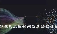 TP钱包上线时间及其功能详
