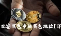 如何去掉TP观察钱包中的钱