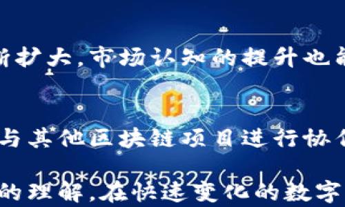 
tiaoti全面解析 Filecoin (FIL): 未来数字资产的潜力与风险/tiaoti

关键词
Filecoin, FIL, 虚拟币, 去中心化存储/guanjianci

详细介绍
在数字货币的海洋中，Filecoin（FIL）作为一种独特的虚拟币，吸引了越来越多的公众关注。随着区块链技术的不断发展，Filecoin的定位和未来潜力被越来越多的投资者所认可。本文将深入探讨Filecoin的基本概念、工作原理、市场表现以及面临的风险，为读者提供全面的信息支持。

Filecoin是什么？
Filecoin是由Protocol Labs开发的一种去中心化存储网络，旨在通过区块链技术提供高效、安全的存储解决方案。其核心思想是利用闲置存储资源，通过激励机制建立一个去中心化的存储市场。用户可以将自己的存储空间出租出去，获得FIL代币奖励，而需要存储数据的用户则可以用FIL代币购买这些存储服务。

Filecoin的出现是为了弥补现有集中式存储方案的不足，集中式存储往往面临隐私、数据完整性和可用性等问题，而Filecoin通过区块链的透明性和不可篡改性，能够有效提升数据安全性。

Filecoin的工作原理
Filecoin的工作机制主要基于两个核心功能：数据存储和数据检索。首先，用户可以通过链上交易发布存储需求，选择合适的存储节点。这些存储节点根据网络协议提供存储服务，用户向节点支付FIL作为回报。

其次，为了确保存储的可靠性，Filecoin采用了“证明存储”（Proof of Storage）机制。存储提供者需定期向网络证明他们仍在存储数据，未被篡改。通过这种去中心化的合约方式，Filecoin能够有效保障用户数据的安全性和真实可靠性。

Filecoin的市场表现与价格趋势
自计划的ICO融资额创新高以来，Filecoin的市场表现如过山车般波动。发布后初期，FIL价格迅速飙升，市场需求大增，吸引了如火如荼的投资热潮。不过，随着市场调整和竞争的加剧，FIL的价格也经历了显著波动。投资者需关注市场动态、技术更新及宏观经济环境等多重因素。

虽然短期内价格波动较大，但长期来看，对Filecoin的需求仍将继续增长，尤其是在数据存储需求激增的背景下。政府和大型机构对数据隐私和安全性的重视，也可能推动Filecoin市场的成熟。

投资Filecoin的潜力与风险
投资Filecoin需要对其潜力和风险有清晰的认识。首先，Filecoin的商业模式具有独特性，目前正处于去中心化存储的行业风口。随着数据可视化和大数据技术的发展，市场对存储的需求将持续增加，这无疑为Filecoin的市场价值提供了保障。

然而，投资虚拟币同样伴随着巨大的不确定性。Filecoin作为一个新兴项目，尚处于发展阶段，技术不成熟、市场竞争加剧，以及政策风险都是潜在的隐患。此外，投资者需保持理性，不应盲目跟风。

Filecoin的未来发展方向
展望未来，Filecoin需要不断迭代和其技术，保持在去中心化存储市场的竞争力。其未来发展方向可以包括拓展生态系统、提升存储效率、增加用户友好性等方面。

随着技术的不断迭代，Filecoin可通过存储协议、实现更高效的存储方式来提升服务，同时充分利用智能合约机制，以进一步促使存储市场的繁荣。此外，Filecoin还需通过合作和联盟，拓展其用户基础和应用场景，实现可持久发展的生态系统。

与Filecoin相关的常见问题

1. Filecoin如何进行数据存储？
Filecoin的数据存储方式非常独特，使用了一种类似于拍卖的机制，用户和矿工通过合约进行数据交互。在存储过程中，用户将数据上传至网络，选择合适的矿工进行存储。矿工则会在协议框架内提供存储服务，并通过存储的有效性来获取FIL代币。在此过程中，Filecoin通过“证明存储”机制确保数据的安全与可靠。

2. Filecoin与传统云存储服务有何区别？
Filecoin与传统的云存储服务存在根本性的区别。传统云存储通常由大型企业控制，用户可信任的平台提供存储。相比之下，Filecoin是完全去中心化的，不受任何单一机构控制。用户直接与存储矿工进行交互，不仅降低了成本，同时也增强了数据的私密性和安全性。不过，由于现阶段Filecoin的技术尚未成熟，可能在服务稳定性、数据检索速度等方面与传统云存储存在差距。

3. 如何获取Filecoin（FIL）代币？
获取Filecoin代币有多种方式。投资者可以通过加密货币交易所购买FIL，支持多种主流交易平台。此外，用户借助其提供的存储空间来参与Filecoin网络，也能够获取FIL代币。参与网络存储的用户需拥有相应的技术设备与网络配置，同时需确保提供的存储服务符合Filecoin的存储协议。

4. Filecoin对数据隐私有哪些保障？
Filecoin致力于为用户提供安全的数据存储，其中数据隐私保障尤为重要。Filecoin使用加密技术来保障数据的安全性，用户上传的数据被加密存储，以防止未经授权的访问。同时，通过去中心化的存储方式，Filecoin大幅度降低了数据泄露的风险。由于数据被分散存储，任何一节点的丢失都不会影响全局数据的完整性。

5. Filecoin的投资前景如何？
尽管Filecoin在短期内经历了价格波动，但从长远来看，其投资前景依旧被普遍看好。随着去中心化存储需求的扩大以及市场对数据隐私及安全的关注持续升温，Filecoin的应用场景有望不断扩大。市场认知的提升也能够促进Fil价格的长期稳步上涨。然而，个人投资者应理性看待投资风险，制定合适的投资策略。

6. 未来的Filecoin生态系统会怎样？
在未来，Filecoin的生态系统有望逐步发展为一个多样化的区块链存储市场，结合不同的开放应用，形成更加畅通的用户访问与数据流通。Filecoin不仅可以继续提供基础的存储服务，还可以与其他区块链项目进行协作，搭建更加完善的区块链基础设施，推动跨链数据交互与存储资源的有效配置。此外，行业内的应用开发者与独立团队的加入，有助于Filecoin生态的繁荣信心，将刺激市场对FIL代币的需求。

综上所述，Filecoin在数字货币市场和去中心化存储领域都扮演着重要角色。通过深入分析Filecoin的基本概念、工作原理、市场表现与未来发展方向，本文提供了对投资者和使用者更加全面的理解。在快速变化的数字货币市场中，保持警惕、理性对待风险将是每位投资者必需具备的素质。