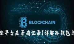 冷钱包转账平台是否有记