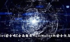 MathWallet安全吗？全面解析