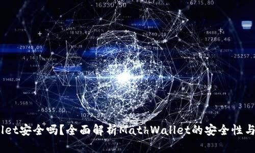 MathWallet安全吗？全面解析MathWallet的安全性与使用体验